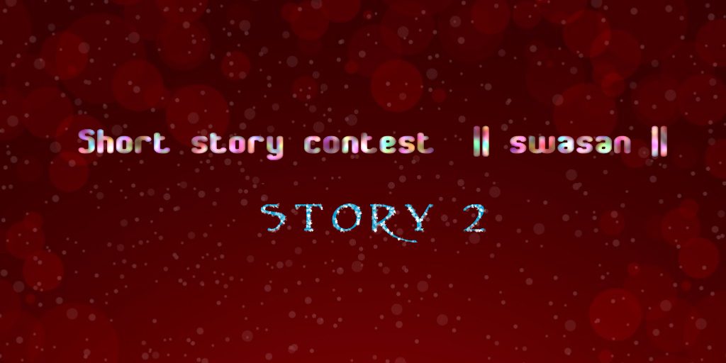 Short story contest ||swasan|| story 2